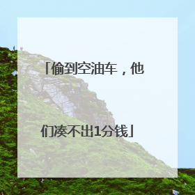 偷到空油车，他们凑不出1分钱
